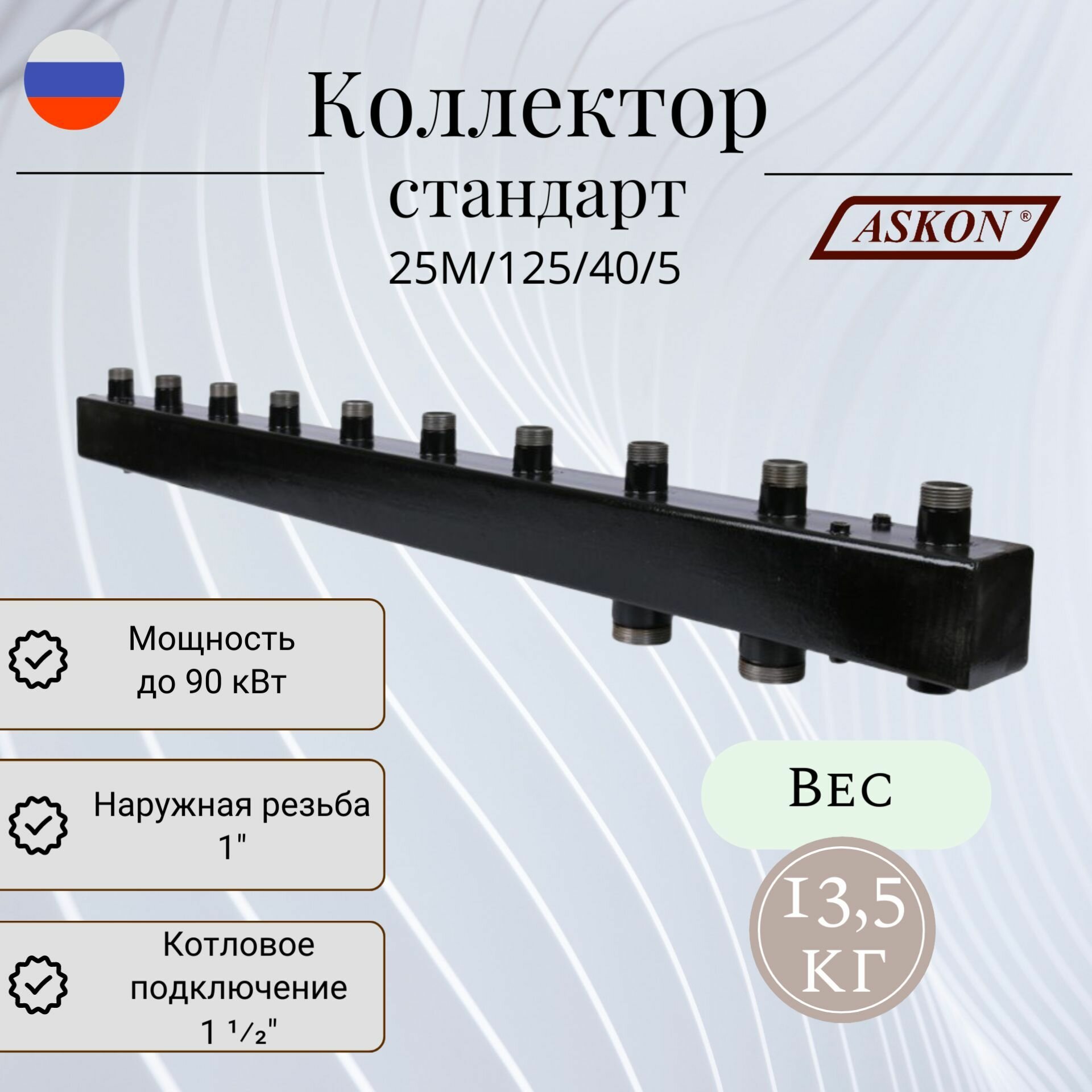 Коллектор для котельной разводки стандарт + ASKON 25М/125/40/5