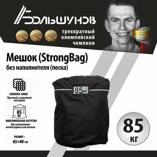 фото Мешок на 85кг, стронбэг, strongbag александр большунов cordura, без песка