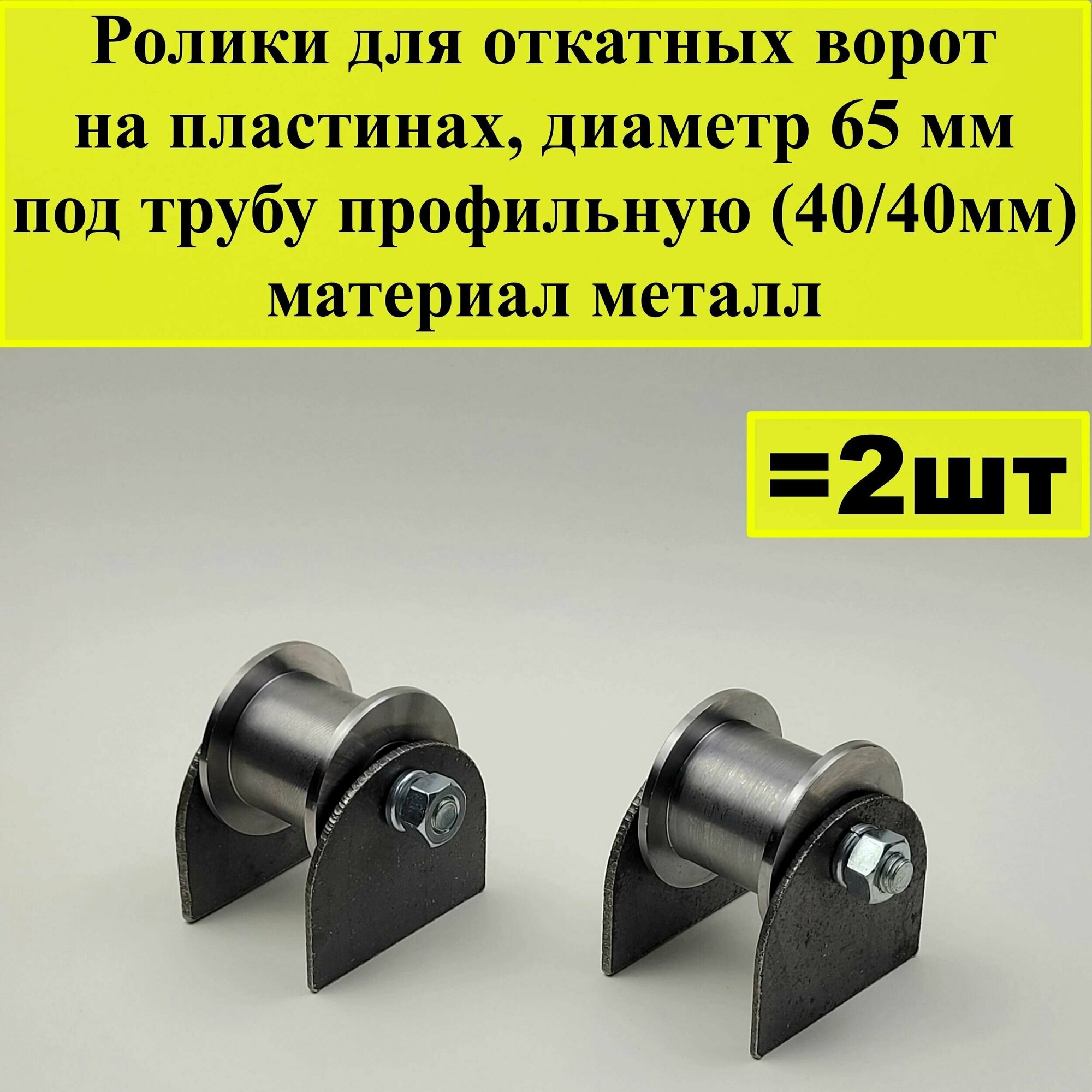 Ролик для откатных ворот на пластинах, диаметр 65 мм, под трубу профильную (40/40мм), материал металл, 2 шт