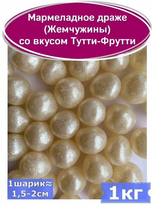 Мармеладное драже (Жемчужины) со вкусом Тутти-фрутти 1 000 гр, 1 кг - фотография № 1