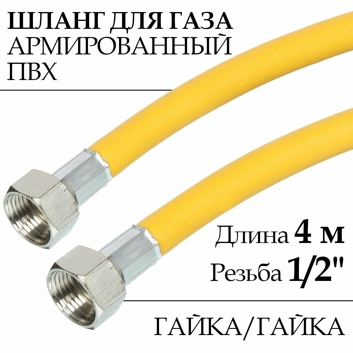 Шланг для газовых приборов (плит, баллонов) из ПВХ (желтый) 1/2" х 4,0 м, гайка/гайка