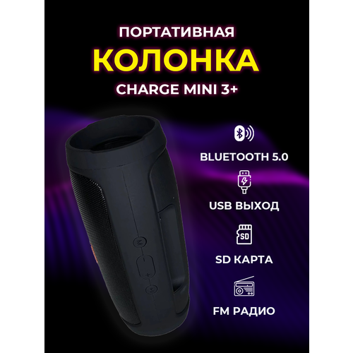 Колонка беспроводная bluetooth/Колонка Charge mini3+/ переносная акустическая система для компьютера/для телефона/с FM радио