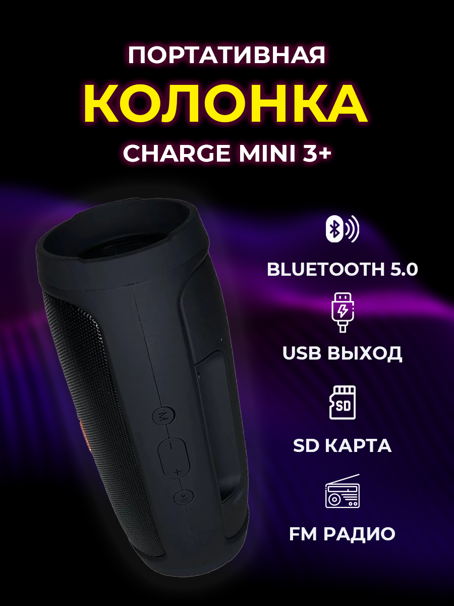 Колонка беспроводная bluetooth/Колонка Charge mini3+/ переносная акустическая система для компьютера/для телефона/с FM радио