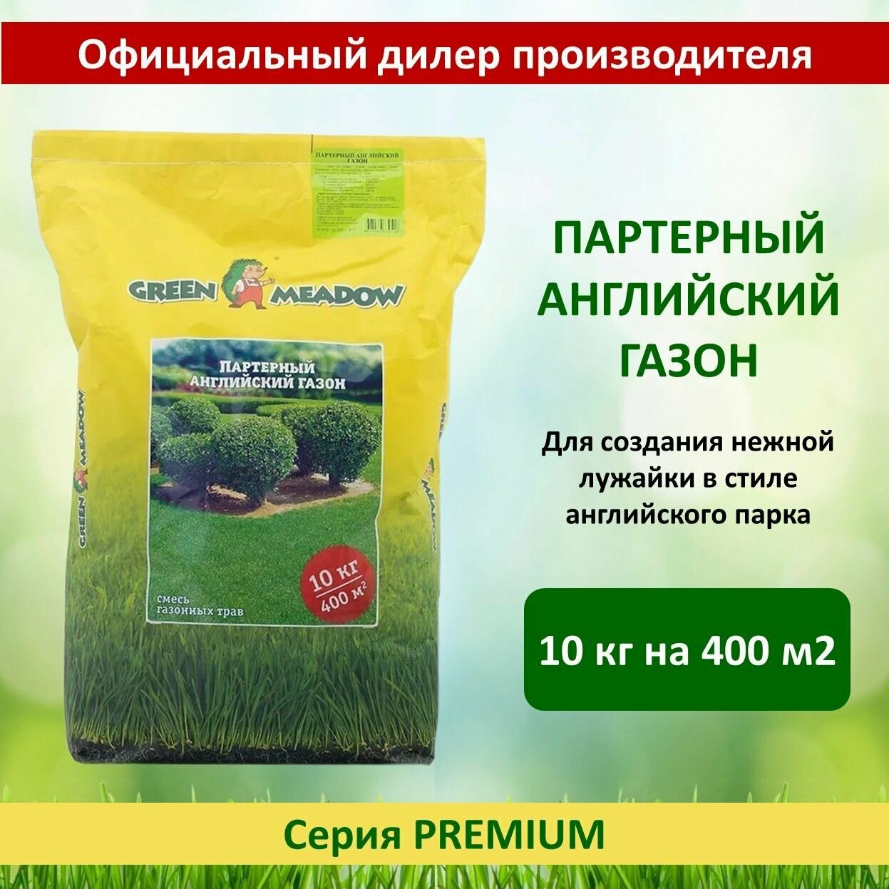 Семена газона Партерный Английский (GREEN MEADOW) , 10 кг