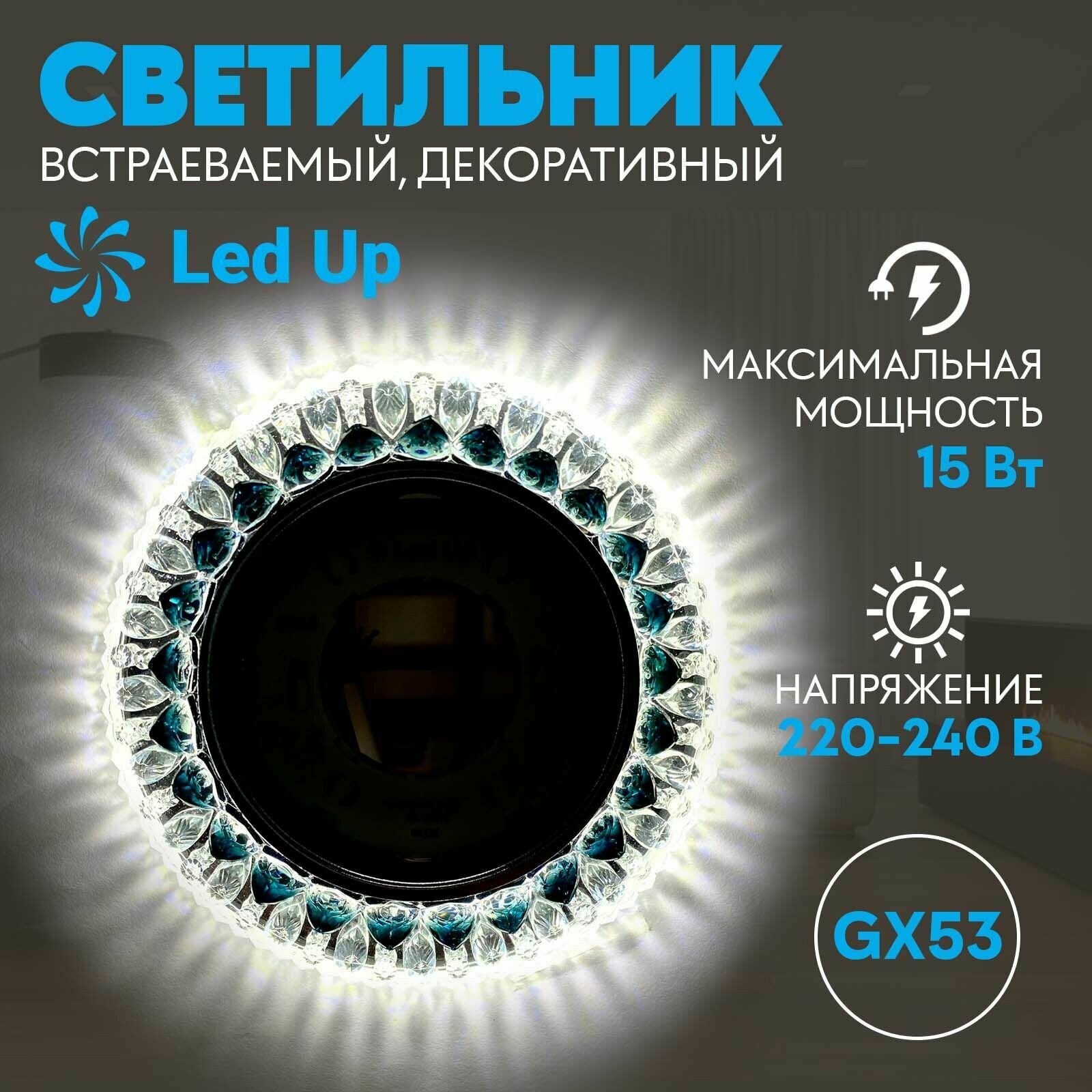 фото Светильник LedUp GX53-H4 с подсветкой "Кристалл черный"