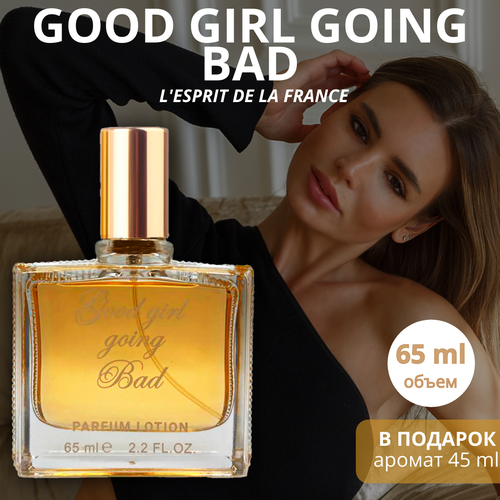 Духи Гуд герл Good Girl Going Bad парфюмерная вода / lotion 65 мл, L'Esprit de la France