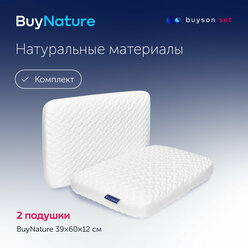 Сет подушки buyson BuyNature (комплект: 2 ортопедические латексные подушки для сна, 40х60 см)