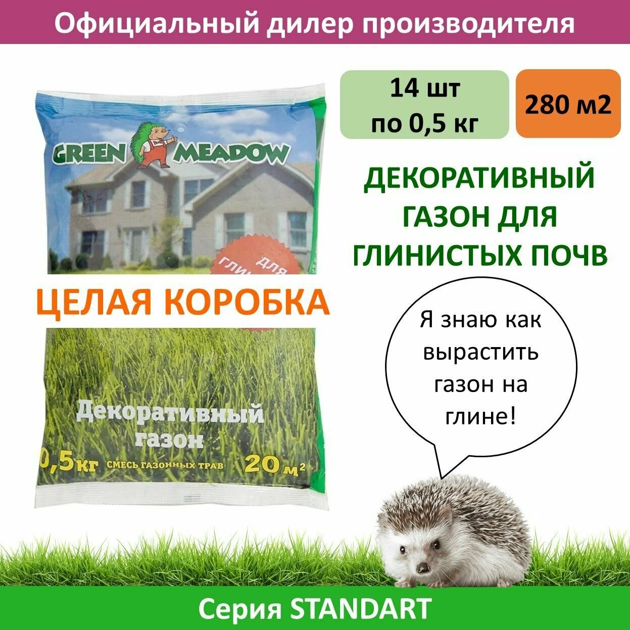 Семена газона декоративный для глинистых почв GREEN MEADOW, 0,5 кг х 14 шт (7 кг)