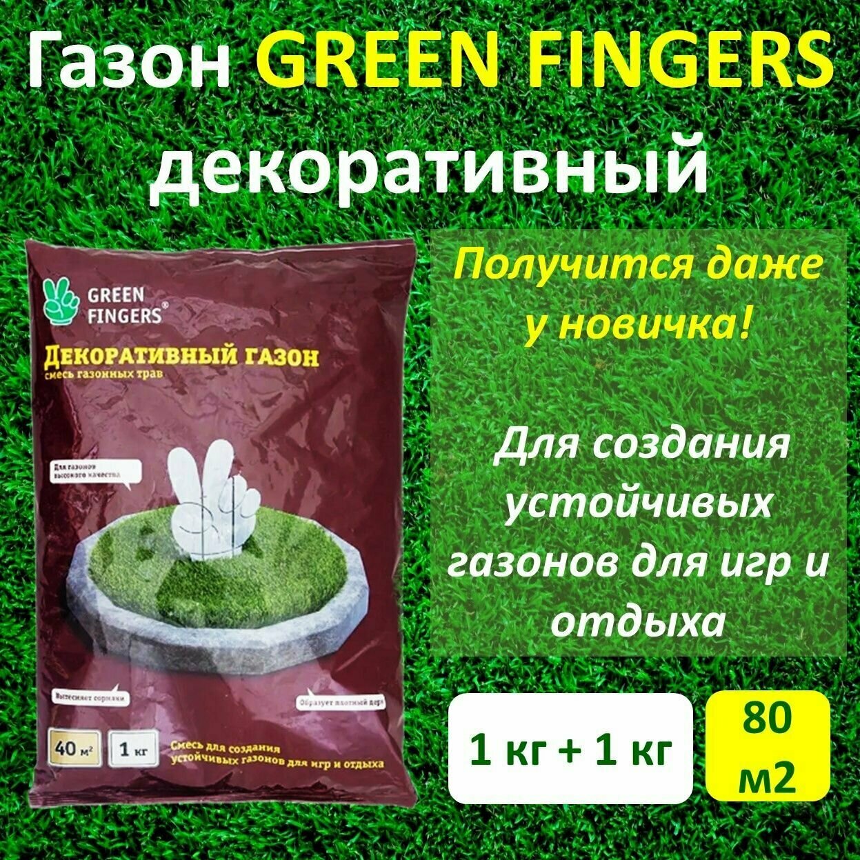 Семена газона декоративный GREEN FINGERS 1 кг х 2 шт (2 кг)