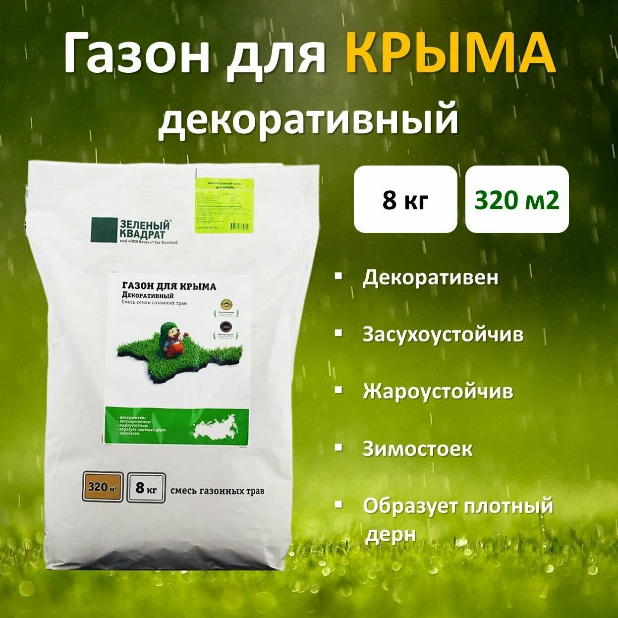 Семена газона Декоративный для Крыма (зеленый квадрат), 8 кг