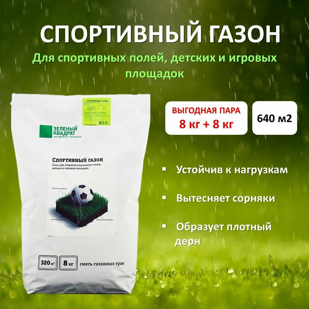 Семена газона Спортивный (зеленый квадрат), 8 кг х 2 шт (16 кг)