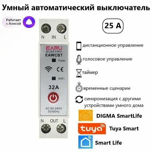 Умный автоматический выключатель 1P + N, 25 А, EARU Electric DIGMA SmartLife/Tuya/SmartLife с Алисой WI-FI