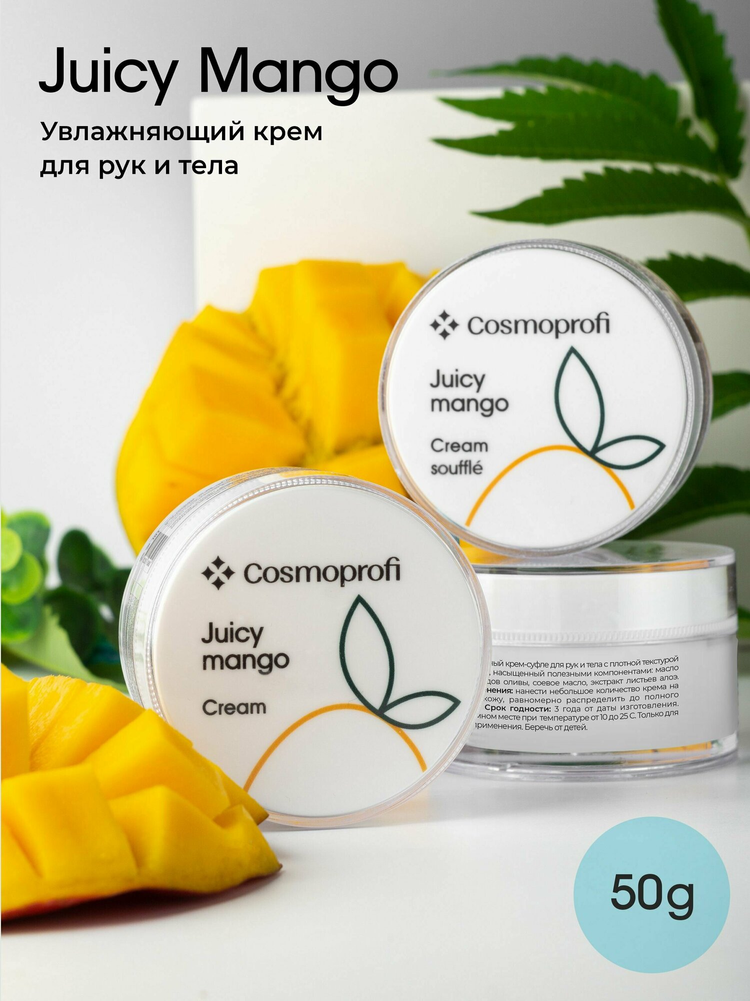 Крем для рук и тела Cosmoprofi Juicy mango, 50г