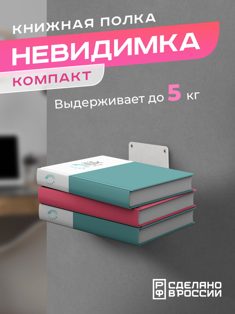 Книжная настенная скрытая полка "Невидимка" компакт, белая