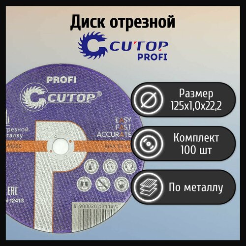 Диск отрезной 125х1,0х22,2 тип 41 Cutop Profi (100 шт)