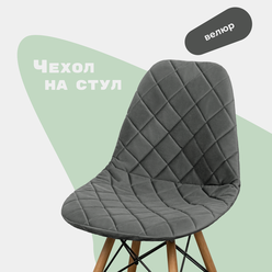 Чехол на стул со спинкой Eames из велюра, темно-серый, 40х46см