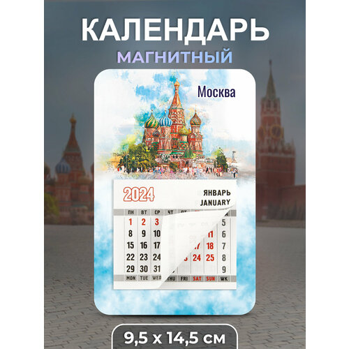 Календарь 2024 Москва Собор Василия Блаженного календарь на магните отрывной на 2023 год котята