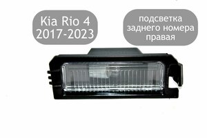 Подсветка заднего номера правая для Kia Rio 4 2017-2023