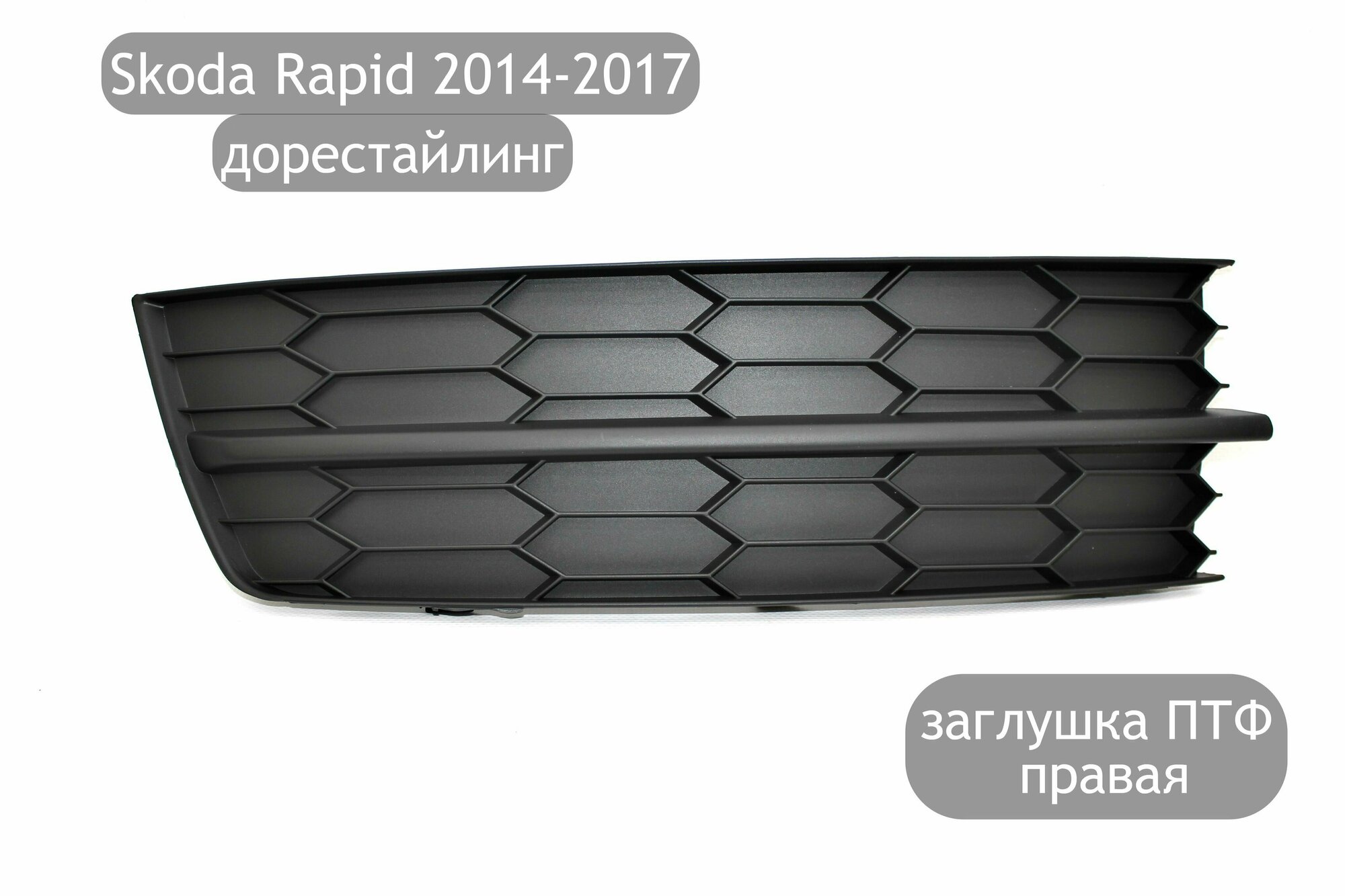 Заглушка противотуманной фары правая для Skoda Rapid 2014-2017 (дорестайлинг)