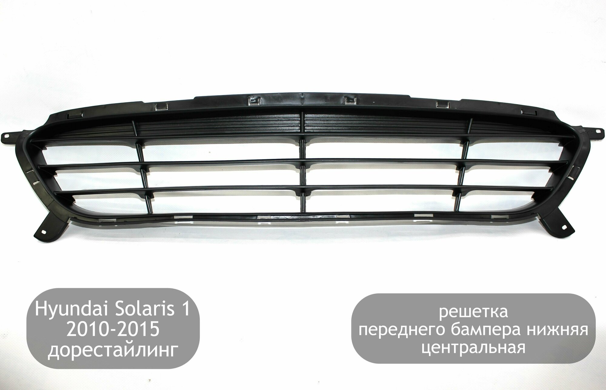 Решетка переднего бампера нижняя центральная для Hyundai Solaris 1 2010-2015 (дорестайлинг)