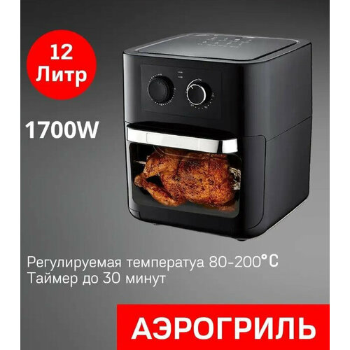 Аэрогриль электрическийАэрофритюрница электрическаяобъем 12 л для кухни 1700 Втчерный 1111100₽