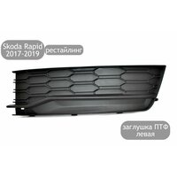 Заглушка противотуманной фары левая для автомобилей Skoda Rapid 2017-2019 (рестайлинг). Решетка ПТФ в бампер устанавливается на  ...