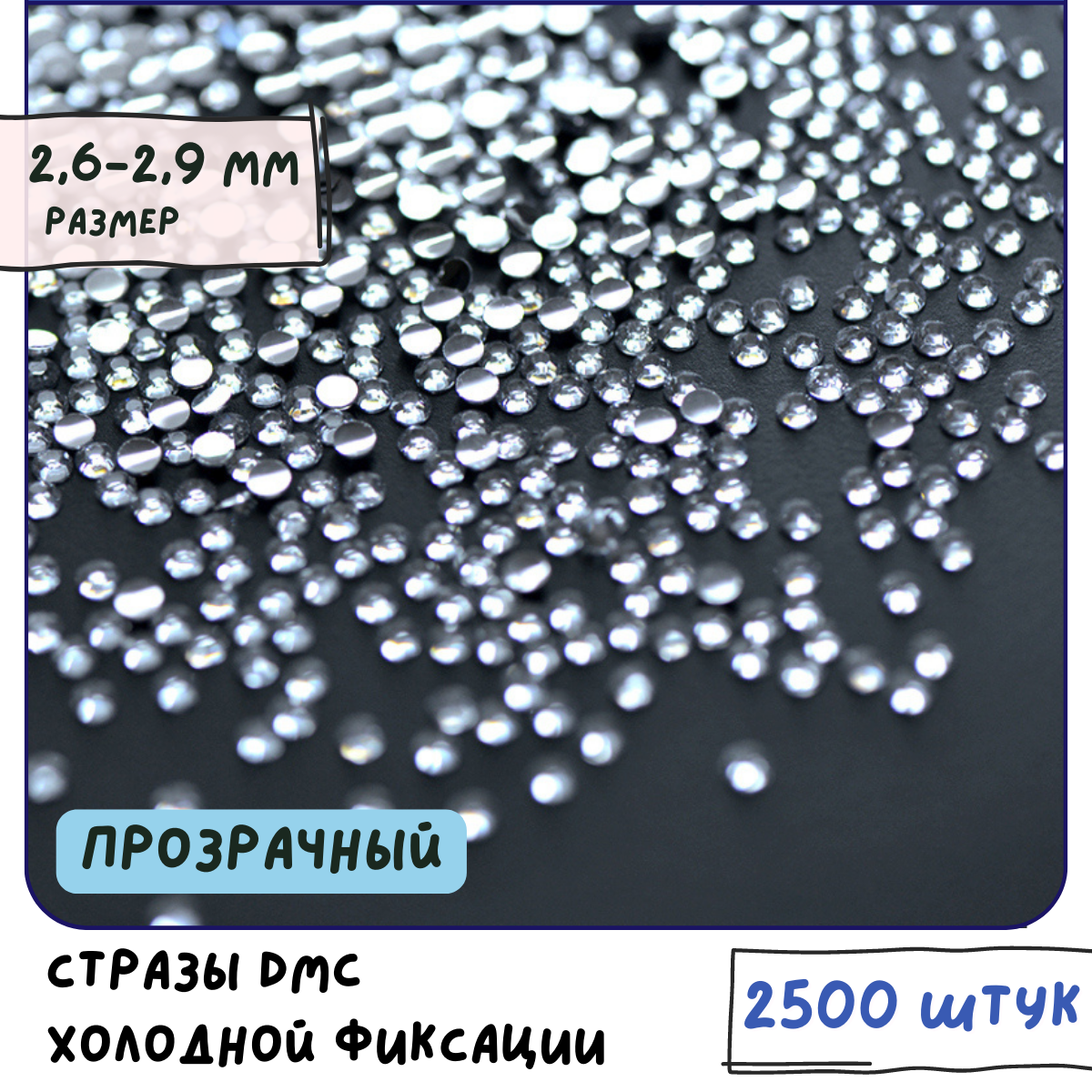 Стразы DMC Resin (ок. 2500 шт.) холодной фиксации, цвет Clear, размер SS10 2.6-2.9 мм