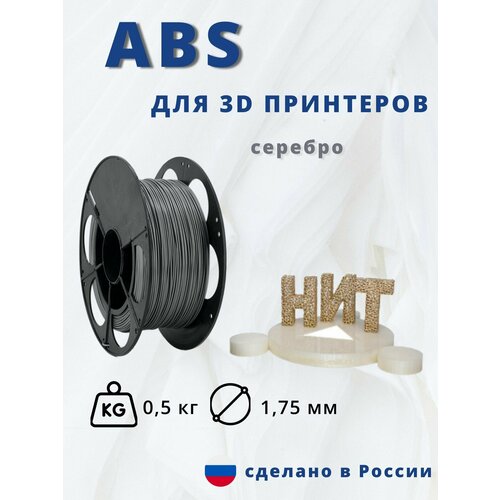 Пластик для 3D печати НИТ ABS серебро 05 кг 650₽