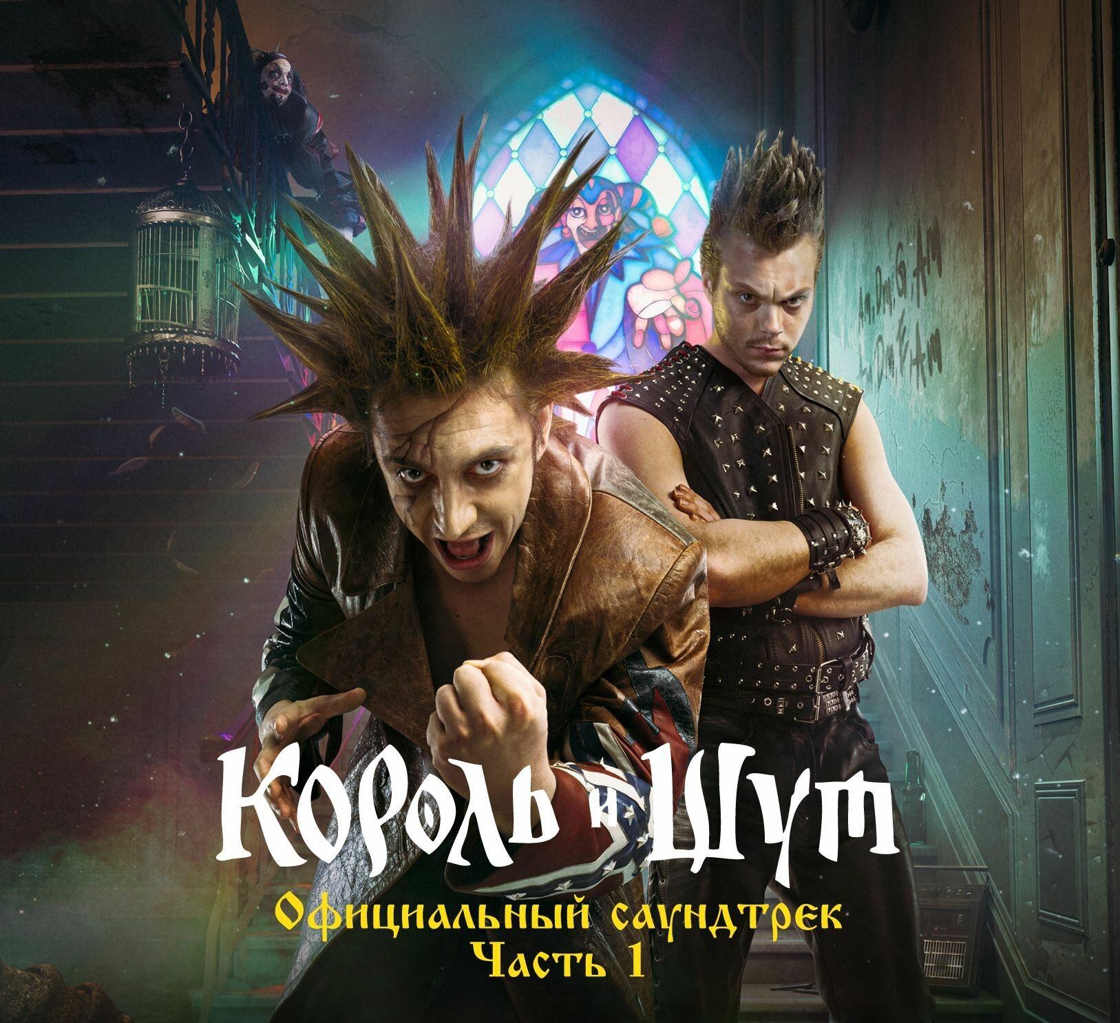 Король и Шут. Король и Шут (Официальный саундтрек) Часть 1(CD Digi)