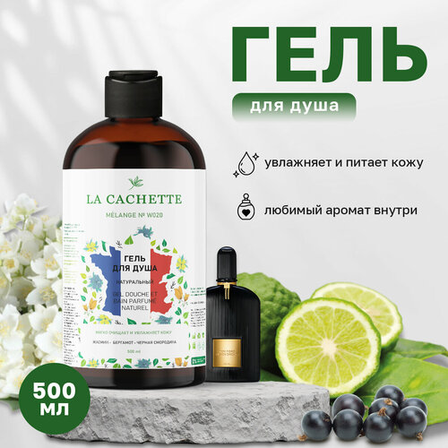 Гель для душа увлажняющий La Cachette W020 Black Orchid, 500 мл шампунь для волос увлажняющий la cachette melange w020 black orchid 250 мл