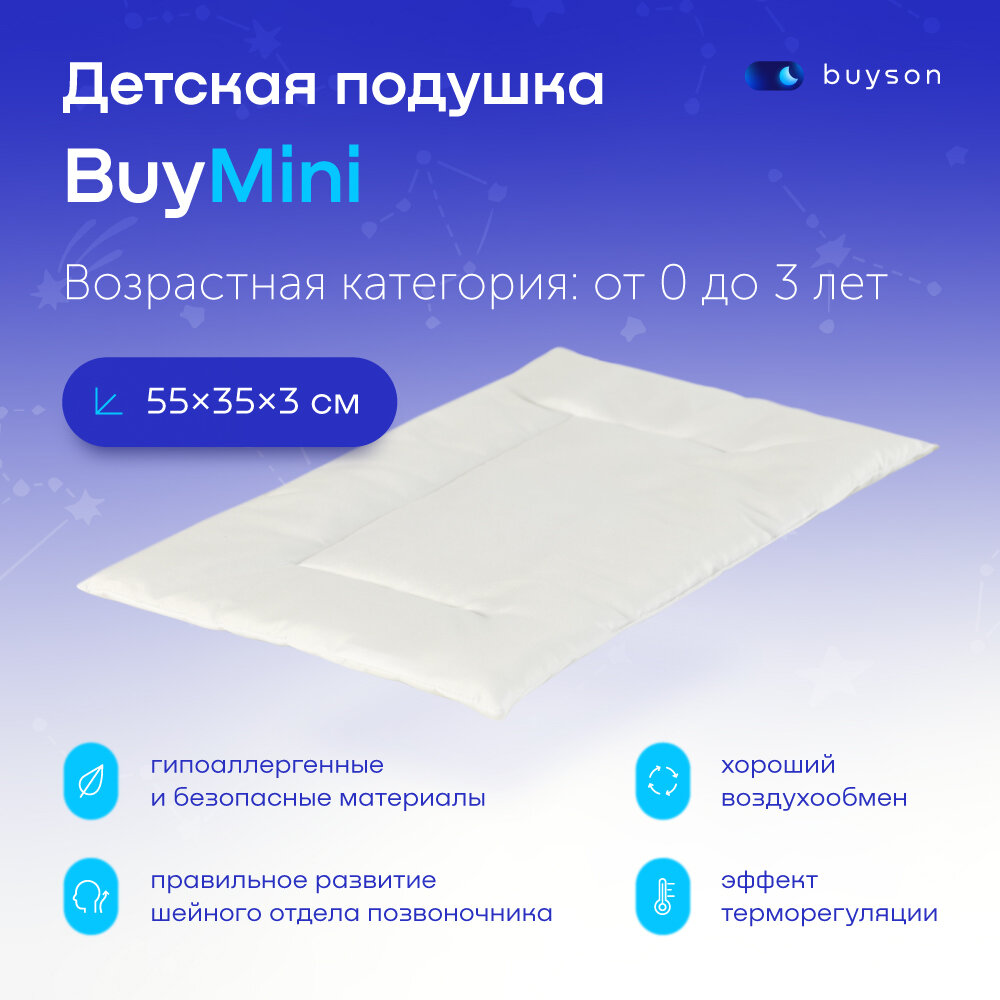 Ортопедическая подушка buyson BuyMini 55х35 см детская высота 3 см