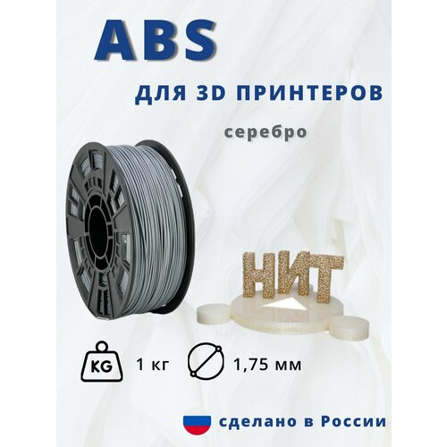 Пластик для 3D печати НИТ, ABS серебро 1 кг.