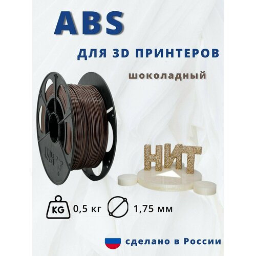 Пластик для 3D печати НИТ ABS шоколадный 05 кг 612₽