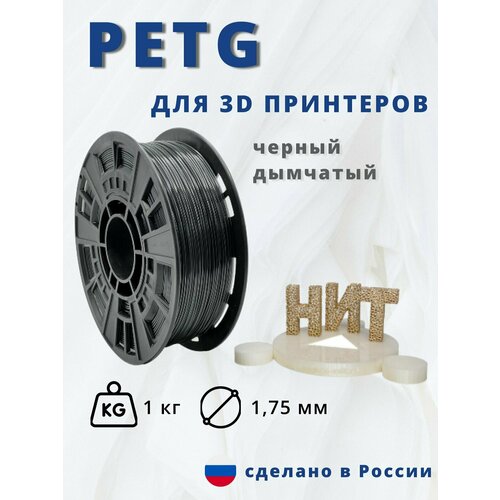 Пластик для 3D печати НИТ, Petg черный-дымчатый (прозрачный чёрный) 1кг.