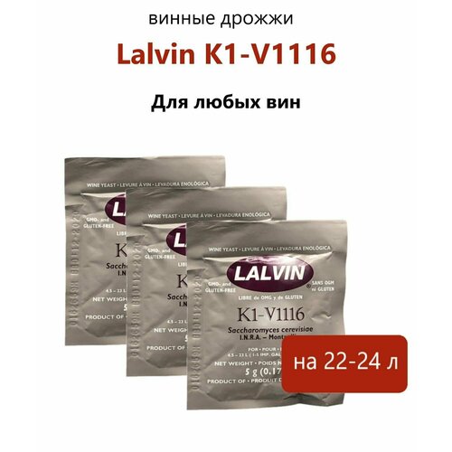 Дрожжи винные Lalvin 5гр. / ICV K1V-1116 (комплект 3 шт)