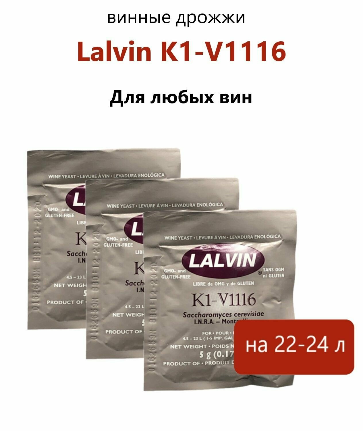 Дрожжи винные Lalvin 5гр. / ICV K1V-1116 (комплект 3 шт)