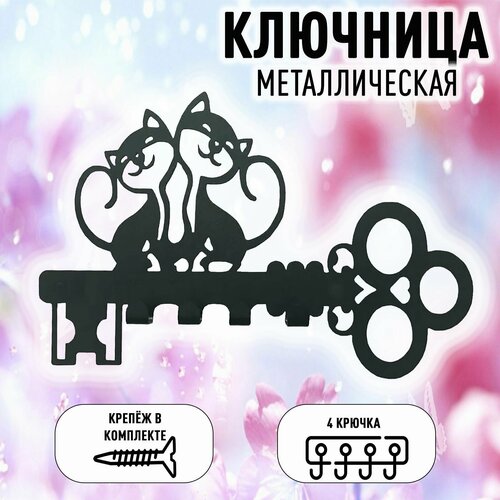 Ключница настенная металлическая 