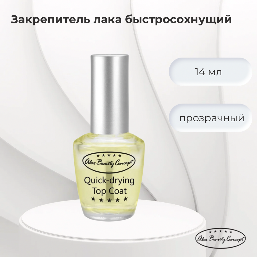 Alex Beauty Concept Quick-Drying Top Coat Закрепитель лака быстросохнущий, 14 мл