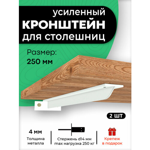 Кронштейн для столешницы, полки, крепеж под раковину 250 мм белый. 2 шт.