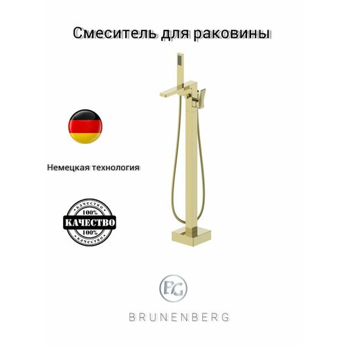 Смеситель напольный для ванны/BRUNENBERG 605