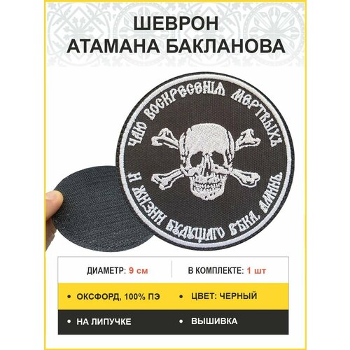 Шеврон атамана Бакланова липучка черный оксфорд 9 см
