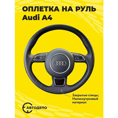 Оплетка на руль Audi A4 для кожаного руля, черная кожа с черным швом.