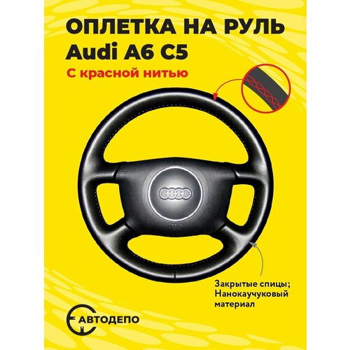 Оплетка на руль Audi A6 C5 для кожаного руля, черная кожа с красным швом.