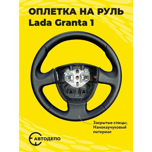 Оплетка на руль Lada Granta 1 для резинового руля, черная кожа с черным швом.