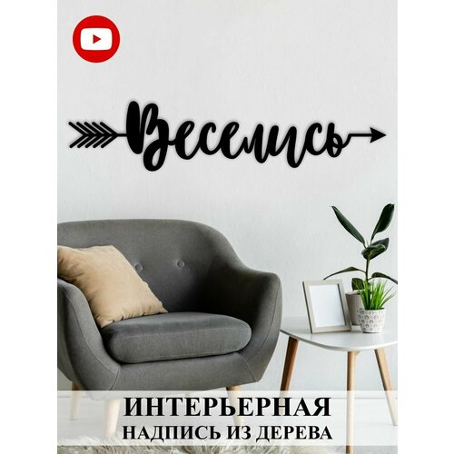 Настенное панно-надпись из дерева 