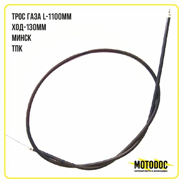 Трос газа L-1100мм, ход-130мм, Минск, ТПК