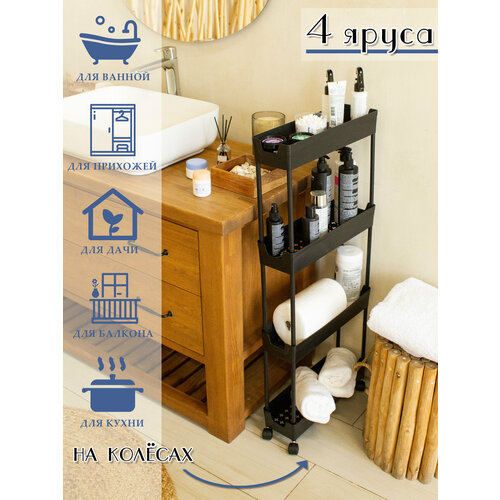 Этажерка на колесах Vporyadke 4 уровня, высота 95 см, ширина 39, глубина 12 см
