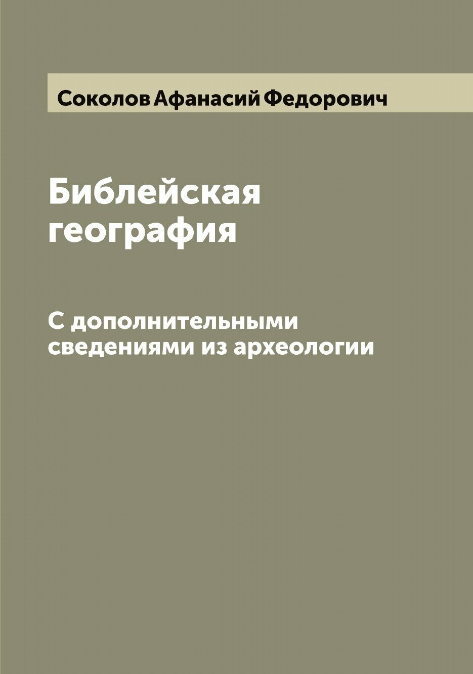 Библейская география. С дополнительными сведениями из археологии