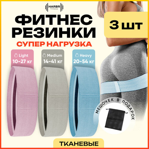 фото Набор фитнес резинок harbr fitness - 3 штуки в комплекте