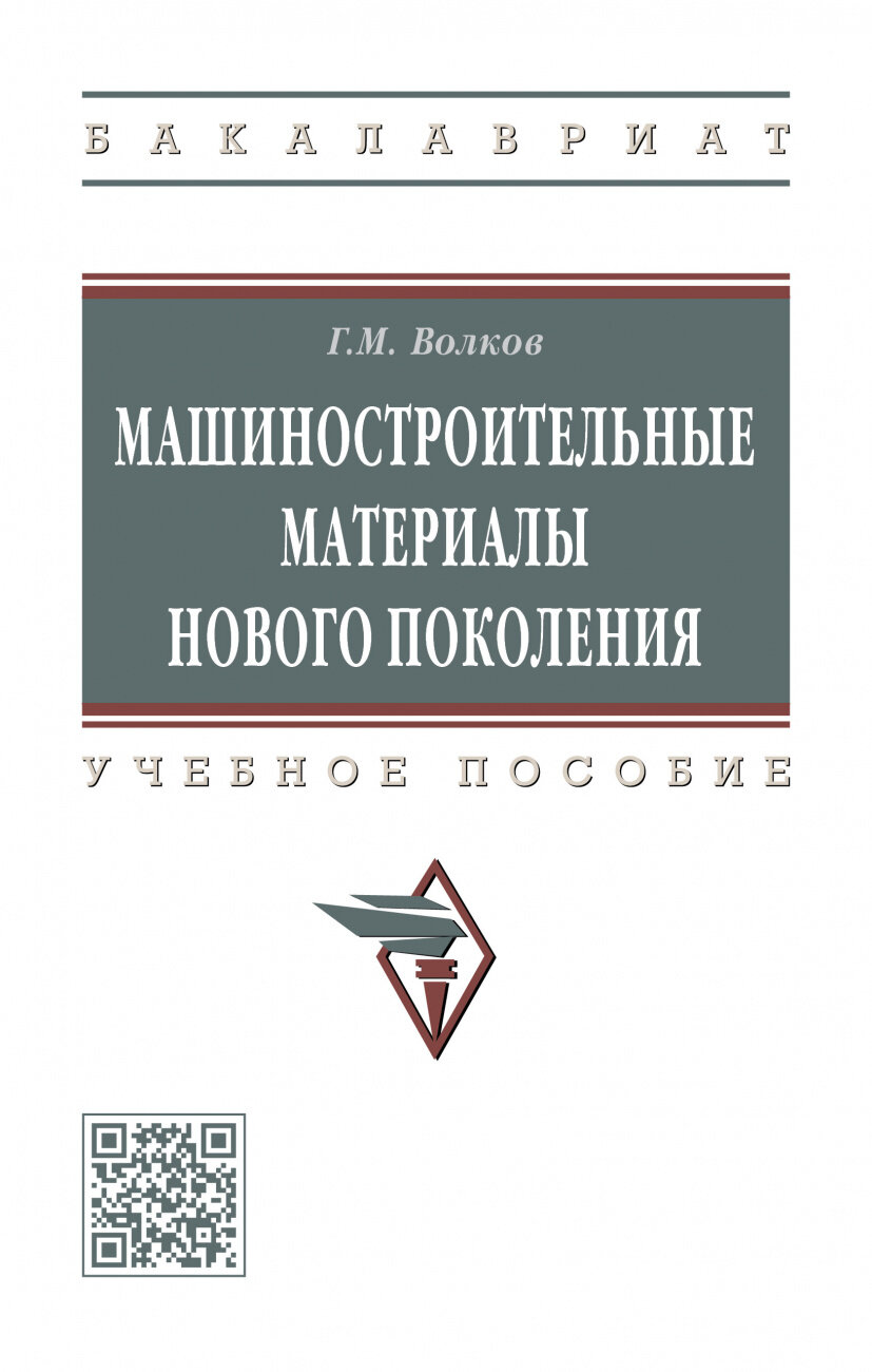 Машиностроительные материалы нового поколения. Учебное пособие - фото №2